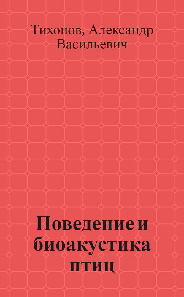 Поведение и биоакустика птиц