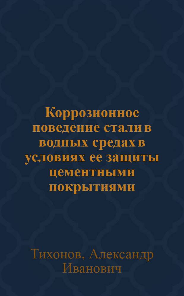 Коррозионное поведение стали в водных средах в условиях ее защиты цементными покрытиями : Автореф. дис. на соиск. учен. степ. к. х. н
