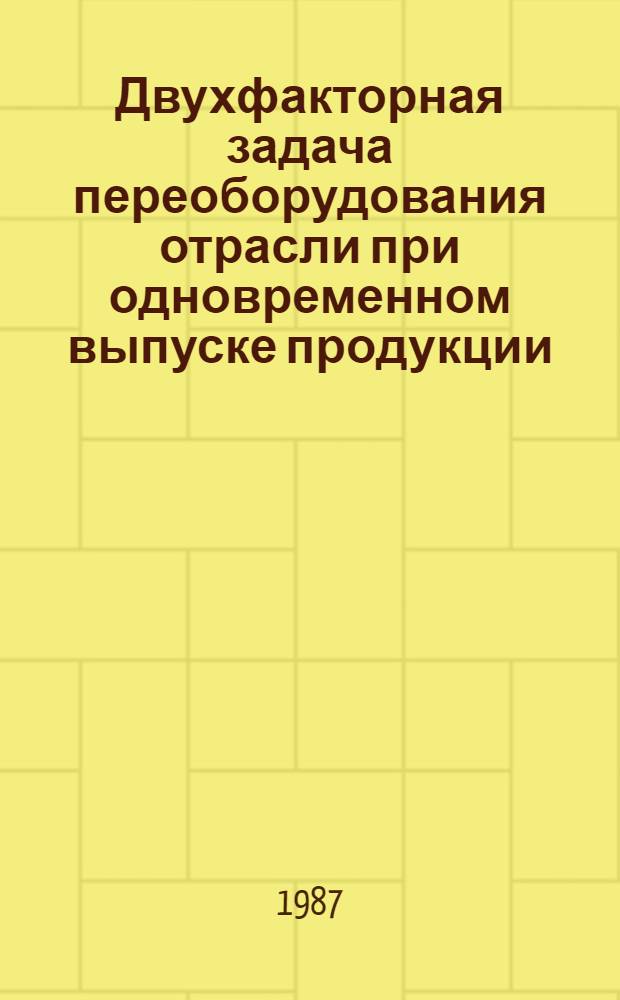Двухфакторная задача переоборудования отрасли при одновременном выпуске продукции