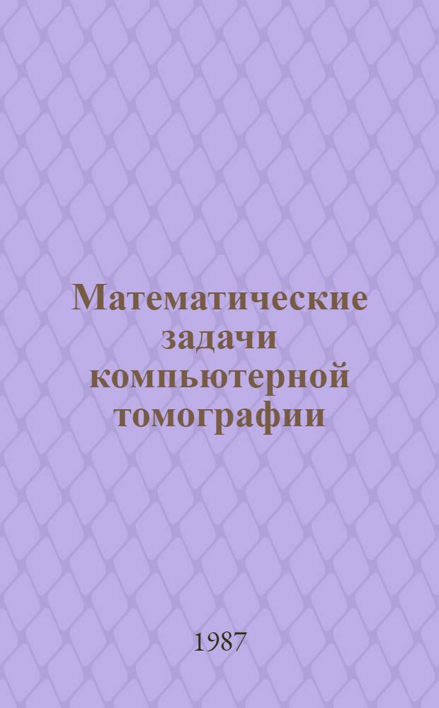 Математические задачи компьютерной томографии