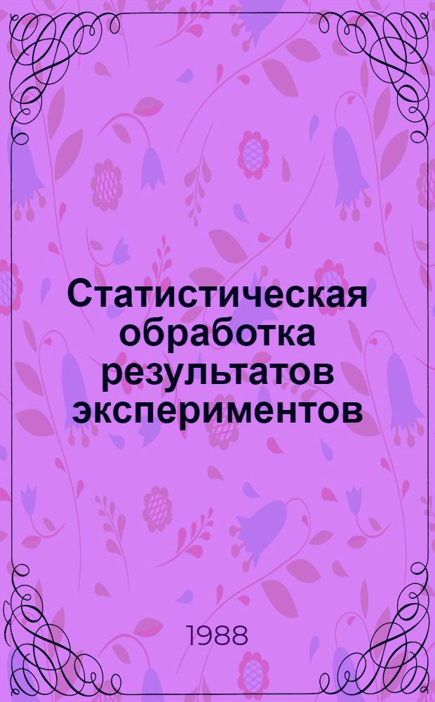 Статистическая обработка результатов экспериментов : Учеб. пособие для вузов по спец. "Прикл. математика"