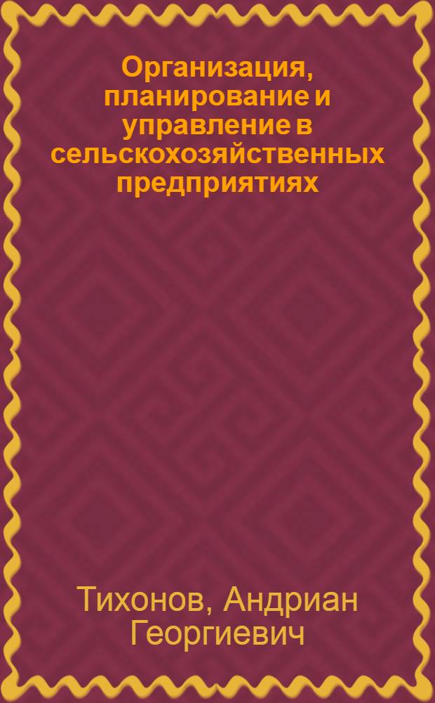 Организация, планирование и управление в сельскохозяйственных предприятиях : Учеб. пособие для сред. спец. учеб. заведений по спец. "Зоотехния" и "Птицеводство"
