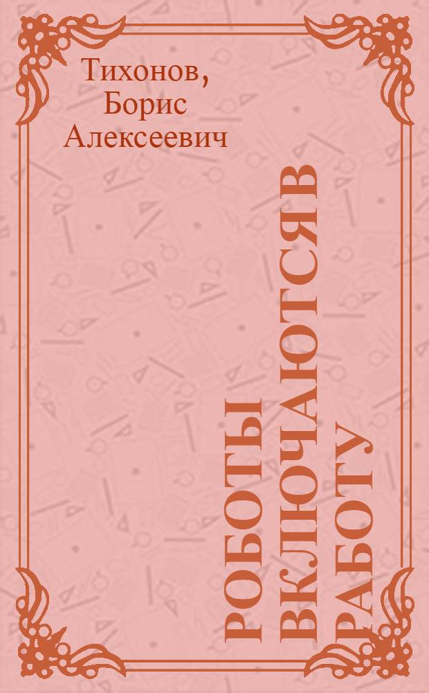 Роботы включаются в работу