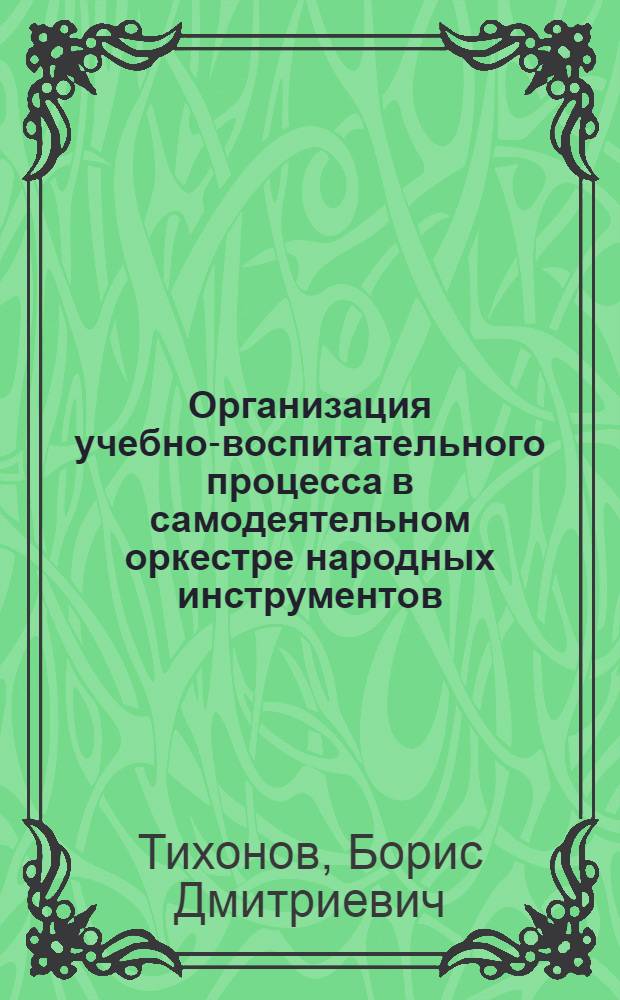 Организация учебно-воспитательного процесса в самодеятельном оркестре народных инструментов : Учеб. пособие по курсу "Методика работы с самодеят. коллективом"