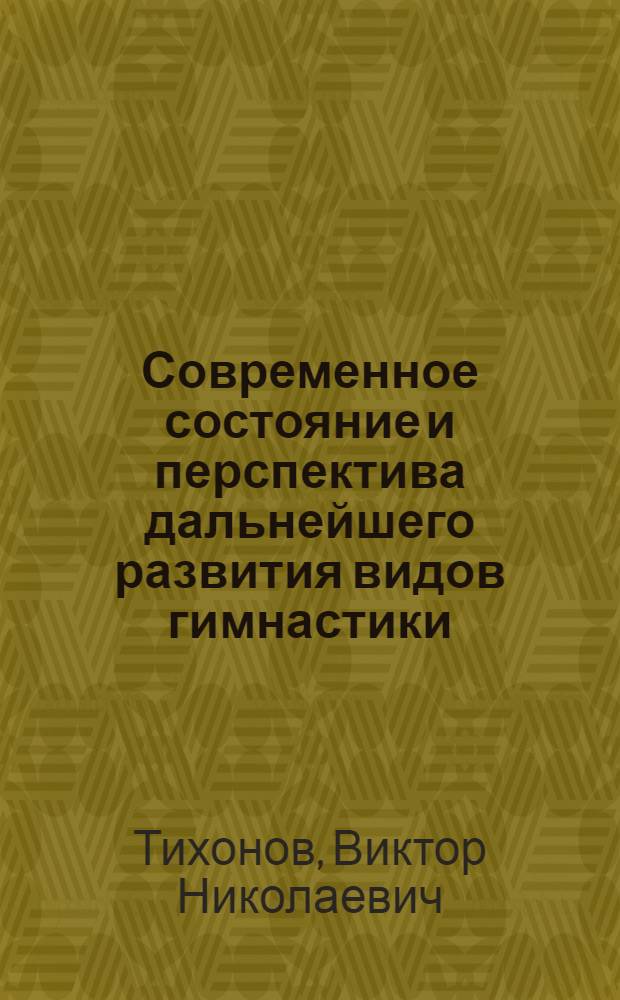 Современное состояние и перспектива дальнейшего развития видов гимнастики : Лекция