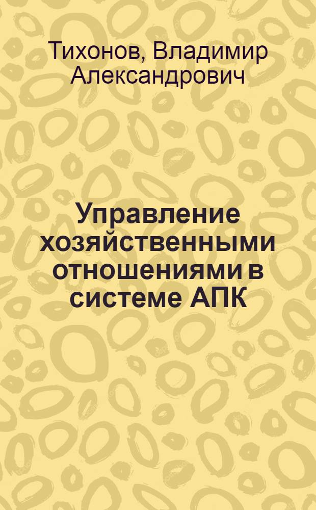 Управление хозяйственными отношениями в системе АПК