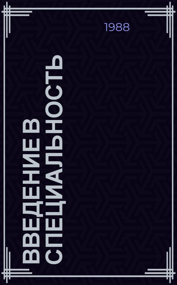 Введение в специальность : Учеб. пособие по спец. 21.03 "Автоматизация технол. процессов и пр-в" и 21.01 "Автоматика и управление в техн. системах"