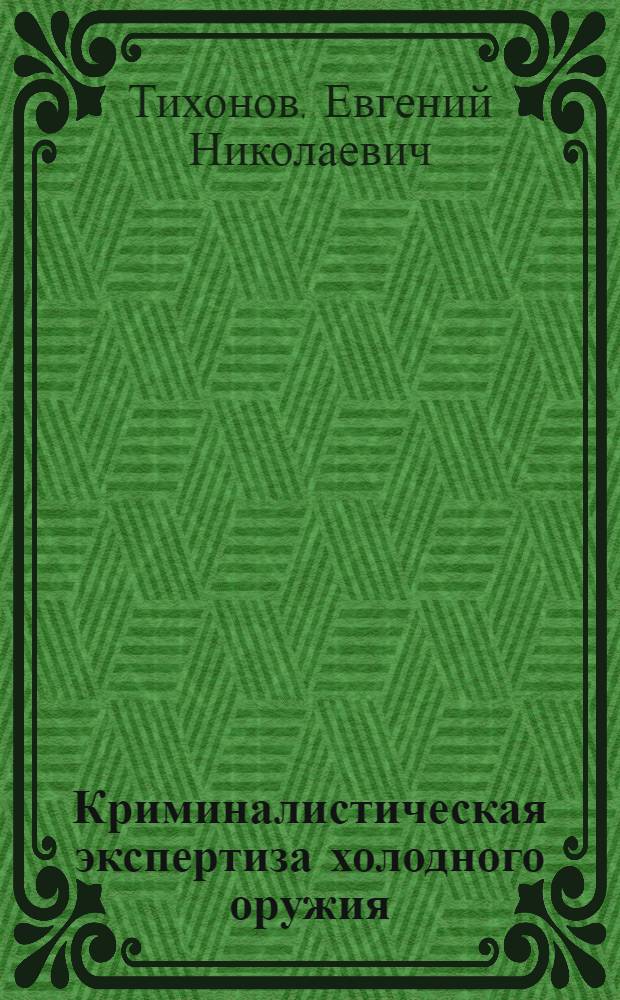 Криминалистическая экспертиза холодного оружия : Учеб. пособие : Для специалистов
