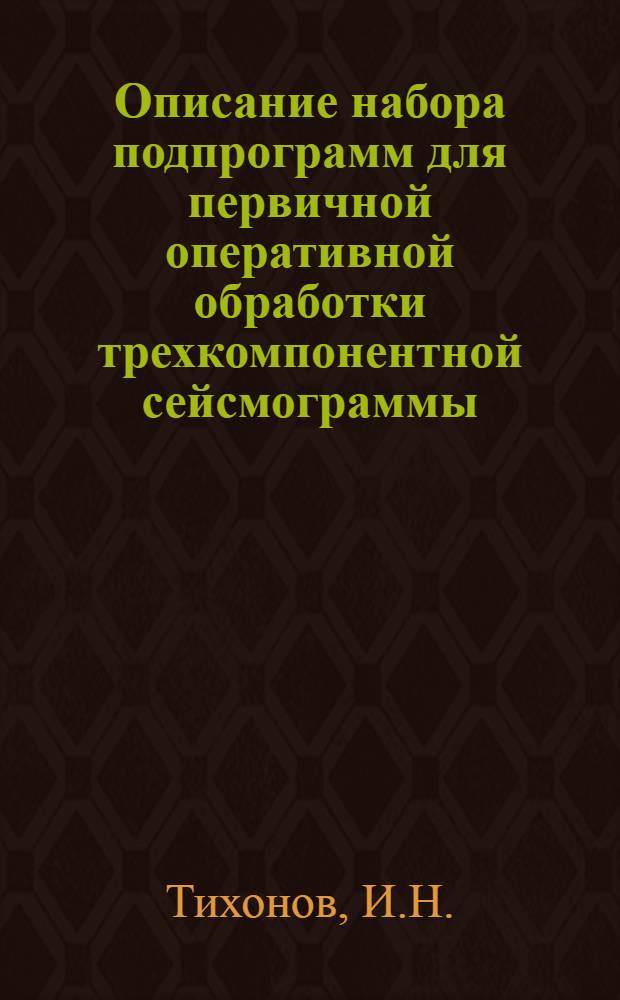 Описание набора подпрограмм для первичной оперативной обработки трехкомпонентной сейсмограммы