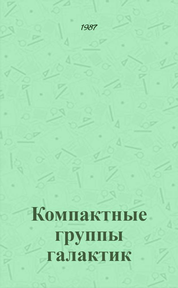 Компактные группы галактик : Автореф. дис. на соиск. учен. степ. канд. физ.-мат. наук : (01.03.02)