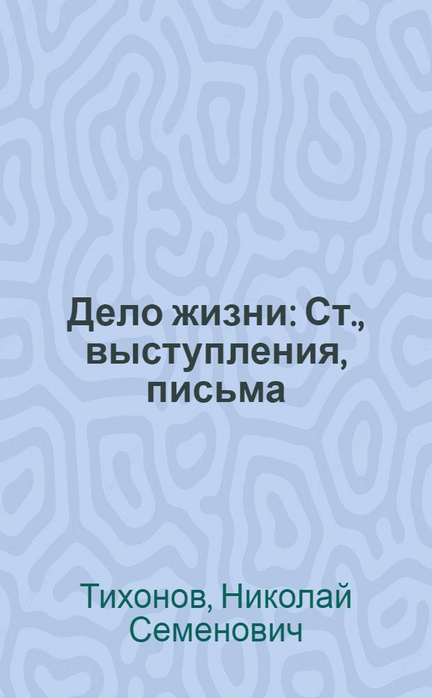 Дело жизни : Ст., выступления, письма