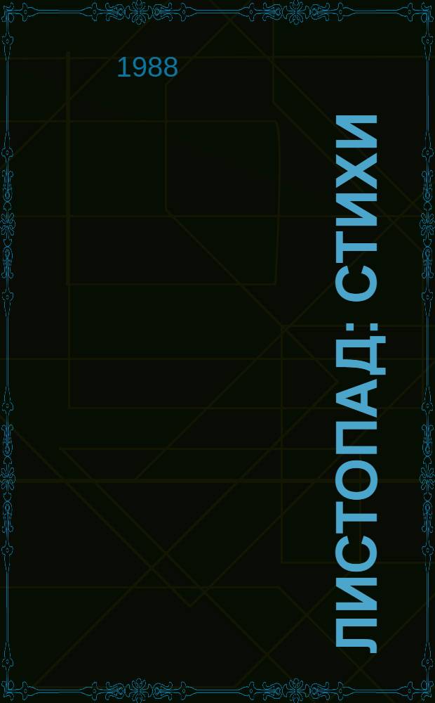 Листопад : Стихи