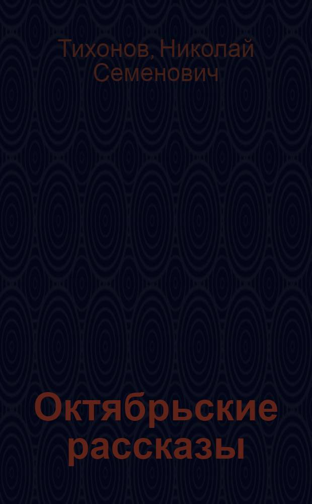 Октябрьские рассказы