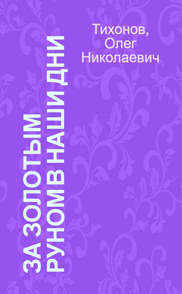 За золотым руном в наши дни : О прогрессив. способах перераб. минер. сырья