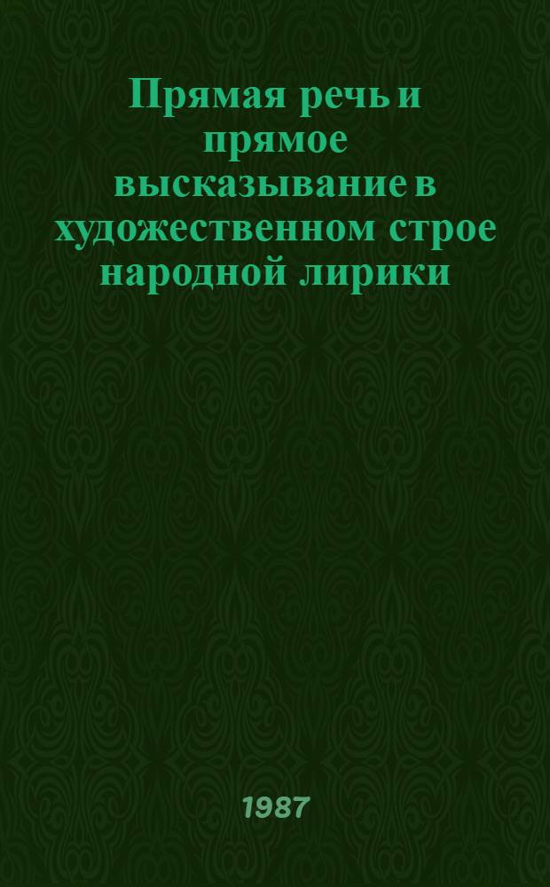 Прямая речь и прямое высказывание в художественном строе народной лирики : Автореф. дис. на соиск. учен. степ. канд. филол. наук : (10.02.01)