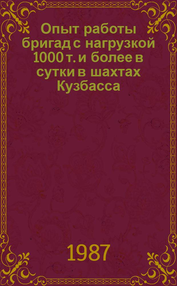 Опыт работы бригад с нагрузкой 1000 т. и более в сутки в шахтах Кузбасса