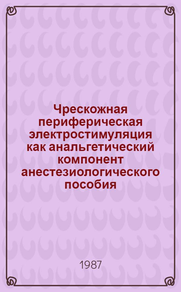 Чрескожная периферическая электростимуляция как анальгетический компонент анестезиологического пособия : (Клинич. исслед.) : Автореф. дис. на соиск. учен. степ. канд. мед. наук : (14.00.37)
