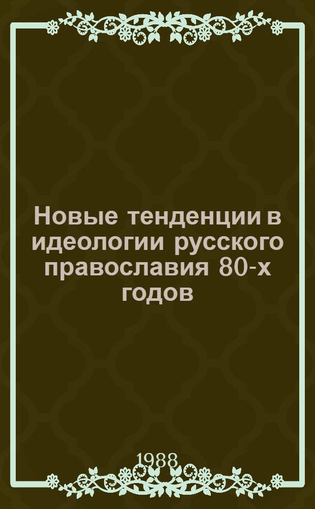 Новые тенденции в идеологии русского православия 80-х годов : Автореф. дис. на соиск. учен. степ. канд. филос. наук : (09.00.06)
