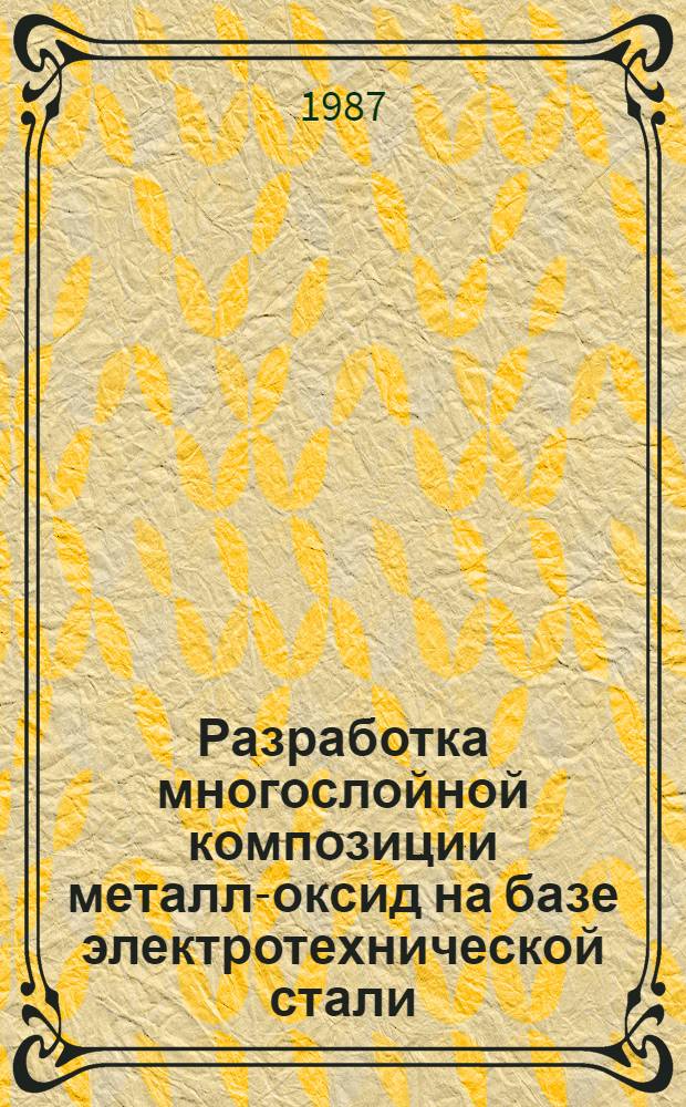 Разработка многослойной композиции металл-оксид на базе электротехнической стали : Автореф. дис. на соиск. учен. степ. к. т. н