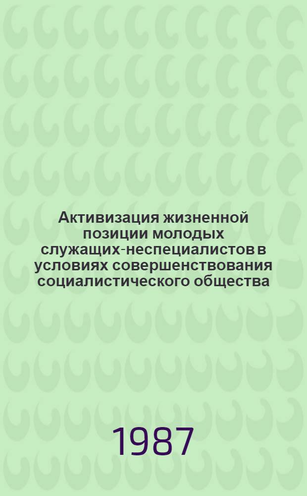 Активизация жизненной позиции молодых служащих-неспециалистов в условиях совершенствования социалистического общества : Автореф. дис. на соиск. учен. степ. канд. филос. наук : (09.00.02)