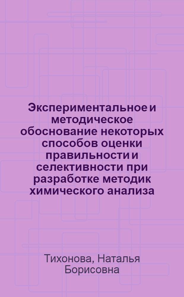 Экспериментальное и методическое обоснование некоторых способов оценки правильности и селективности при разработке методик химического анализа : Автореф. дис. на соиск. учен. степ. канд. хим. наук : (02.00.02)