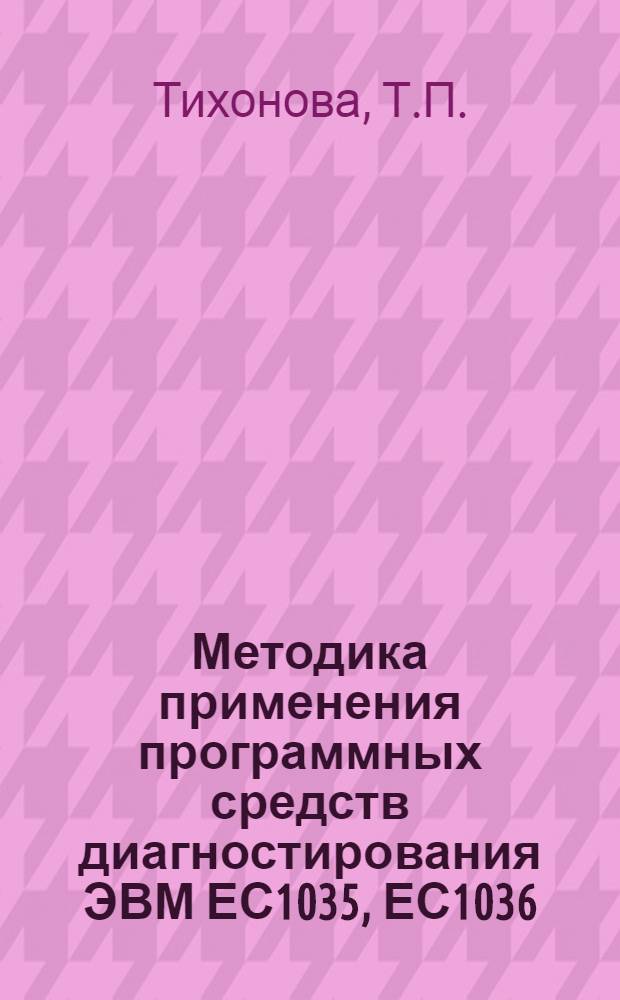 Методика применения программных средств диагностирования ЭВМ ЕС1035, ЕС1036 : Конспект курса