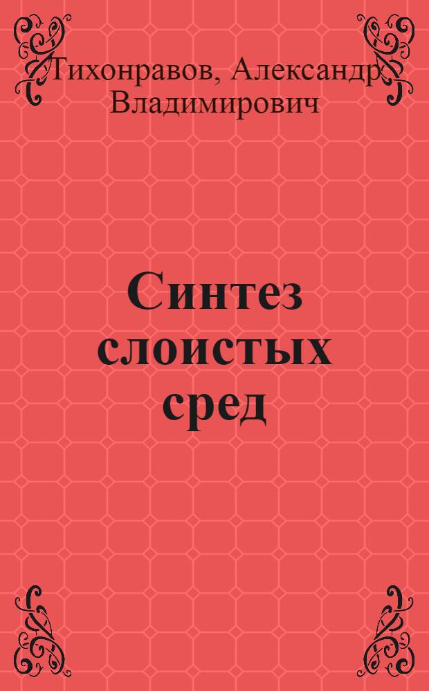 Синтез слоистых сред