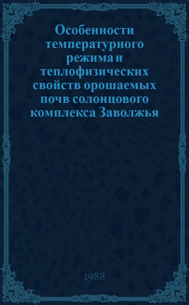 Особенности температурного режима и теплофизических свойств орошаемых почв солонцового комплекса Заволжья : Автореф. дис. на соиск. учен. степ. канд. с.-х. наук : (06.01.03)