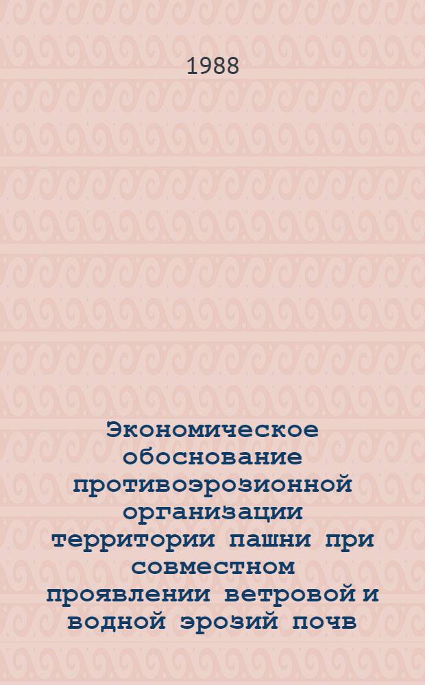 Экономическое обоснование противоэрозионной организации территории пашни при совместном проявлении ветровой и водной эрозий почв : Автореф. дис. на соиск. учен. степ. канд. экон. наук : (08.00.27; 08.00.22)