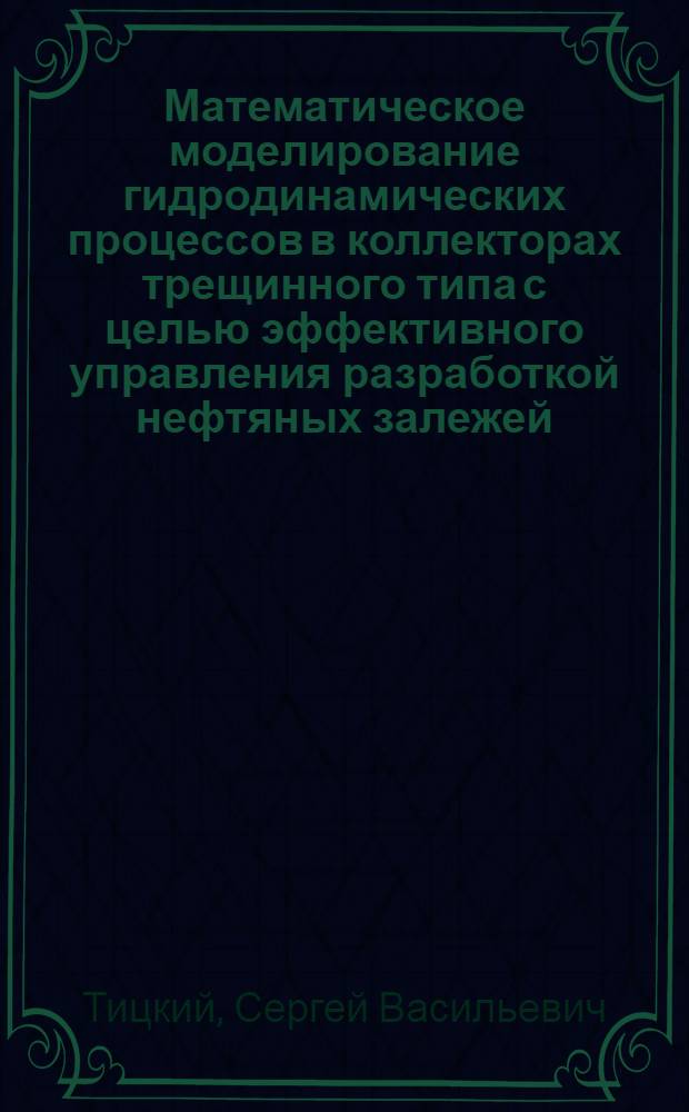 Математическое моделирование гидродинамических процессов в коллекторах трещинного типа с целью эффективного управления разработкой нефтяных залежей : Автореф. дис. на соиск. учен. степ. к. т. н