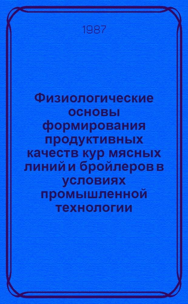 Физиологические основы формирования продуктивных качеств кур мясных линий и бройлеров в условиях промышленной технологии : Автореф. дис. на соиск. учен. степ. д. б. н