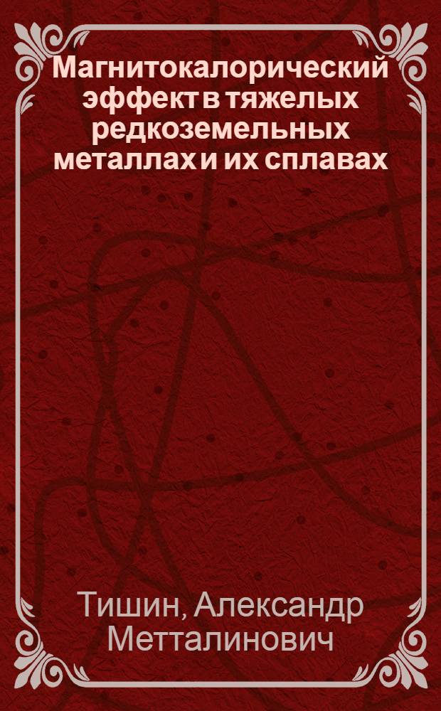 Магнитокалорический эффект в тяжелых редкоземельных металлах и их сплавах : Автореф. дис. на соиск. учен. степ. канд. физ.-мат. наук : (01.04.11)