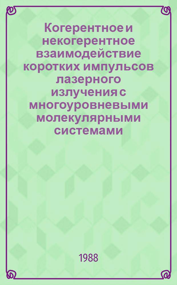 Когерентное и некогерентное взаимодействие коротких импульсов лазерного излучения с многоуровневыми молекулярными системами : Автореф. дис. на соиск. учен. степ. канд. физ.-мат. наук : (01.04.03)