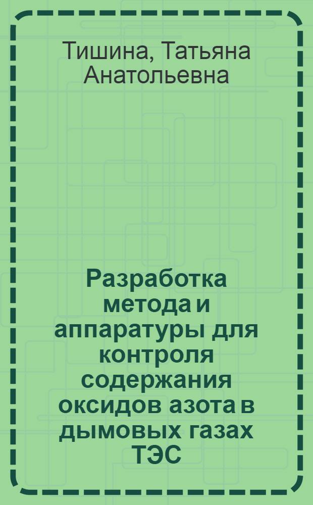 Разработка метода и аппаратуры для контроля содержания оксидов азота в дымовых газах ТЭС : Автореф. дис. на соиск. учен. степ. канд. техн. наук : (05.14.14)