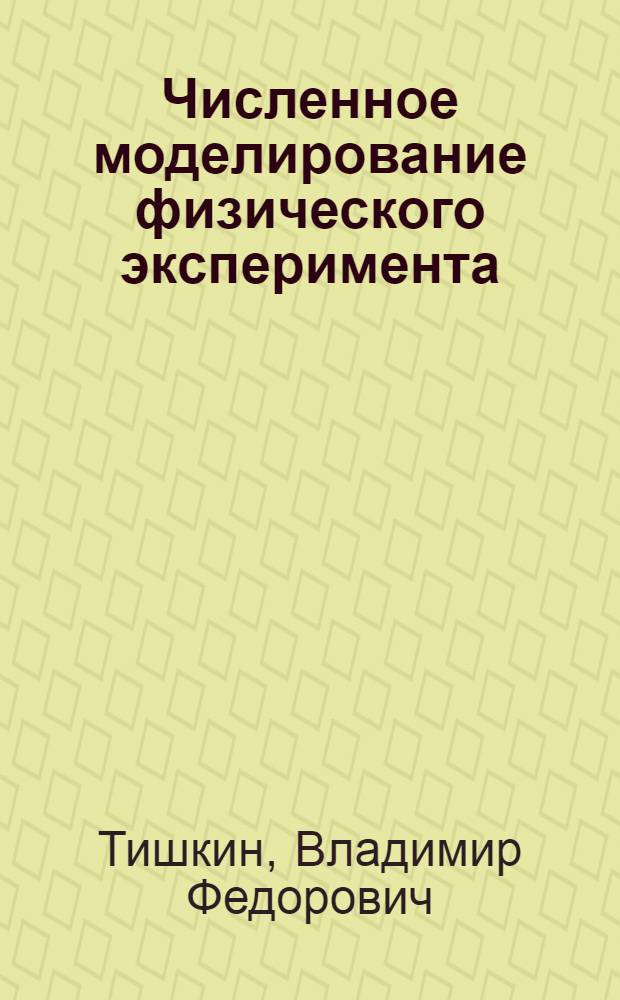Численное моделирование физического эксперимента : Учеб.-метод. пособие