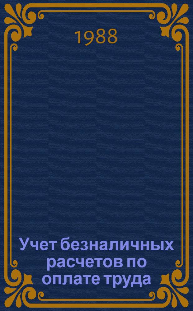 Учет безналичных расчетов по оплате труда