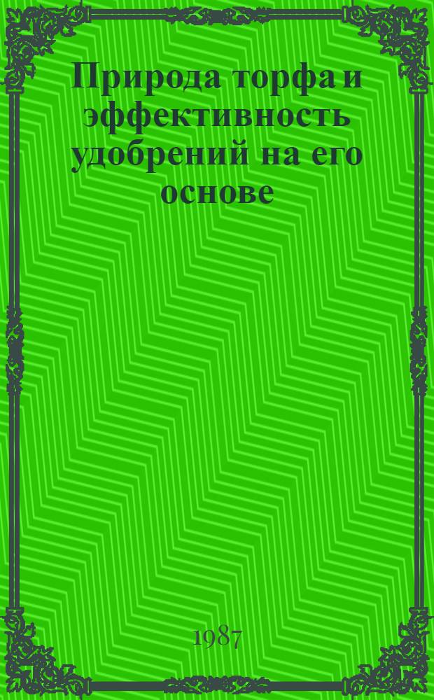 Природа торфа и эффективность удобрений на его основе