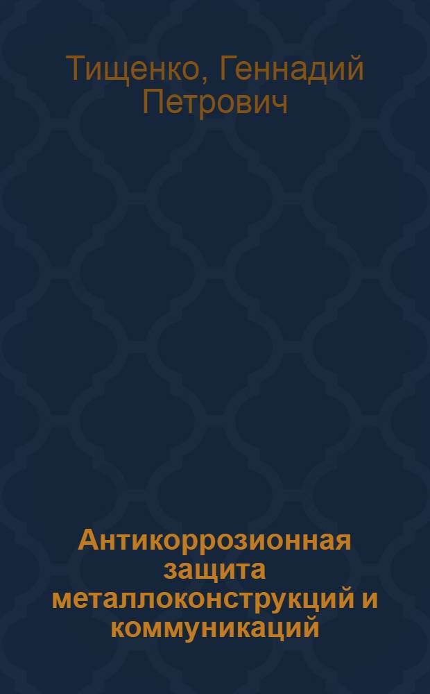 Антикоррозионная защита металлоконструкций и коммуникаций