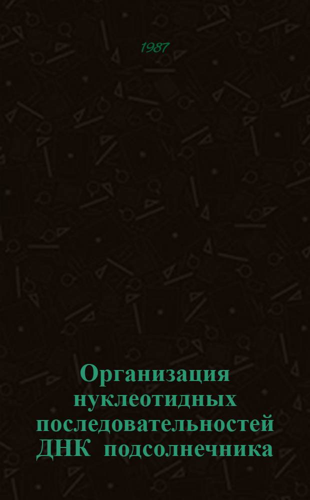Организация нуклеотидных последовательностей ДНК подсолнечника : Автореф. дис. на соиск. учен. степ. канд. биол. наук : (03.00.04)