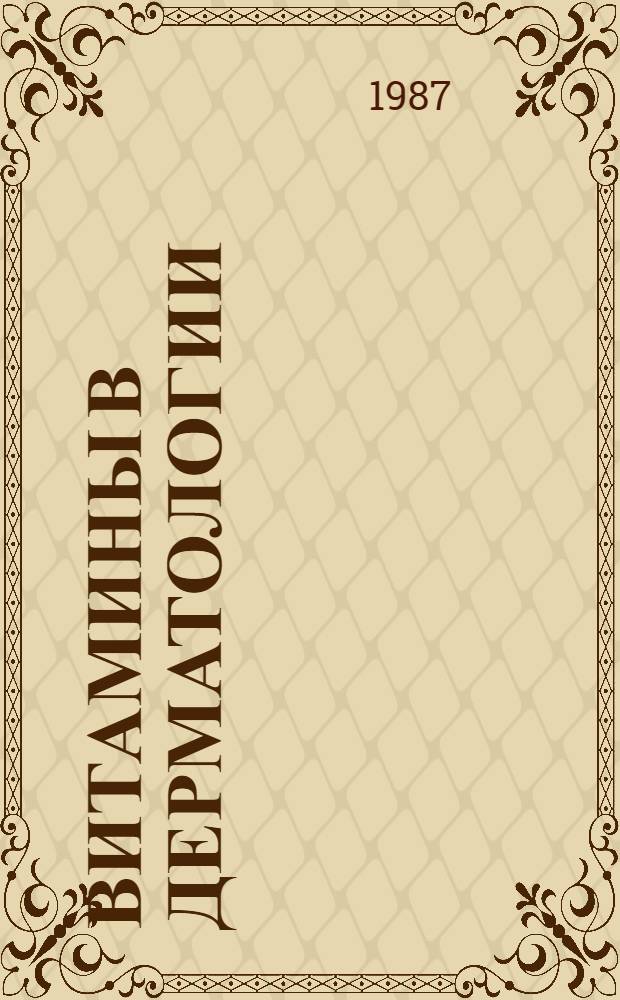Витамины в дерматологии : Учеб. пособие