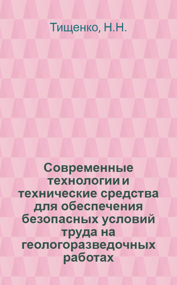 Современные технологии и технические средства для обеспечения безопасных условий труда на геологоразведочных работах