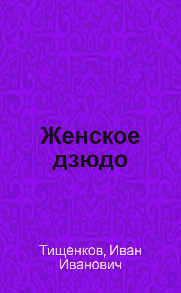 Женское дзюдо