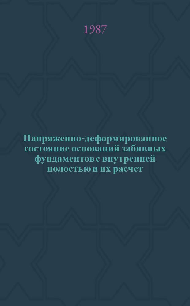 Напряженно-деформированное состояние оснований забивных фундаментов с внутренней полостью и их расчет : Автореф. дис. на соиск. учен. степ. канд. техн. наук : (05.23.02)