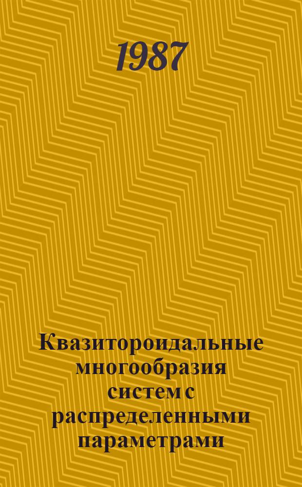 Квазитороидальные многообразия систем с распределенными параметрами