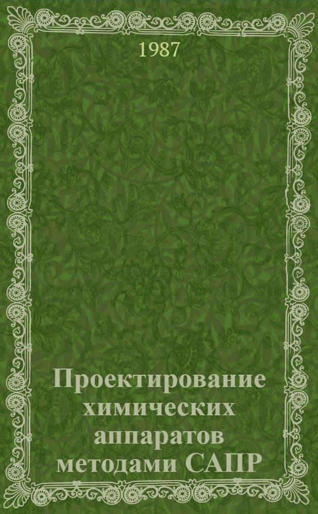 Проектирование химических аппаратов методами САПР : Учеб. пособие
