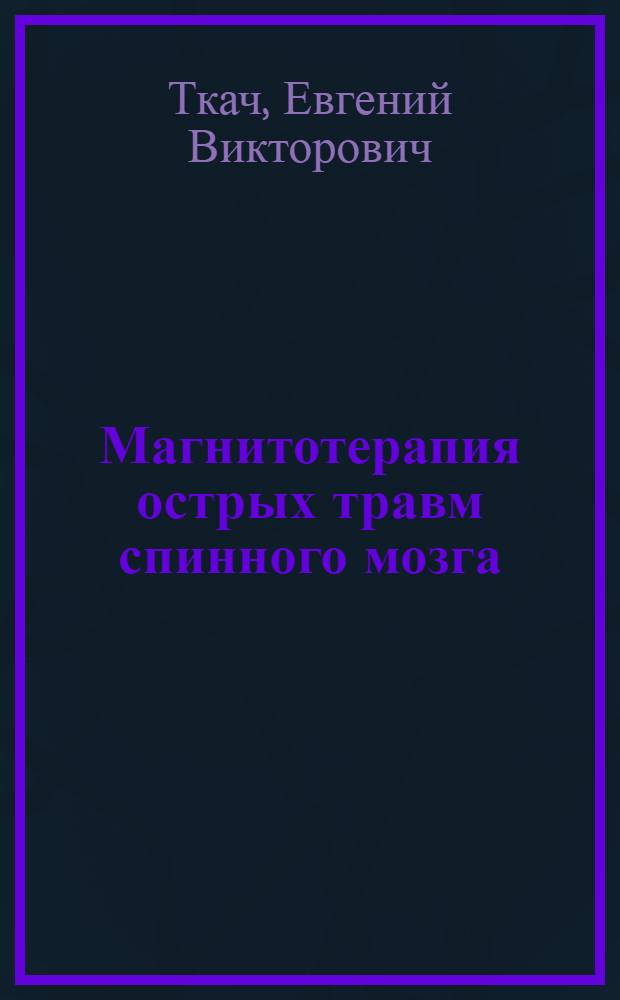 Магнитотерапия острых травм спинного мозга