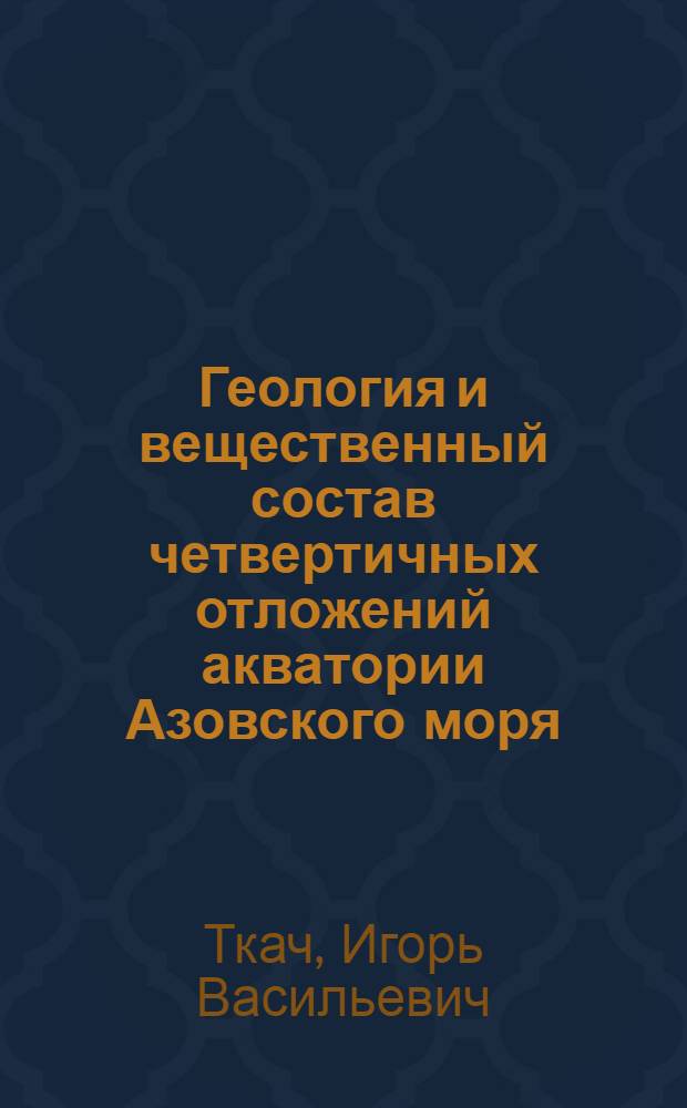 Геология и вещественный состав четвертичных отложений акватории Азовского моря : Автореф. дис. на соиск. учен. степ. канд. геол.-минерал. наук : (04.00.01)
