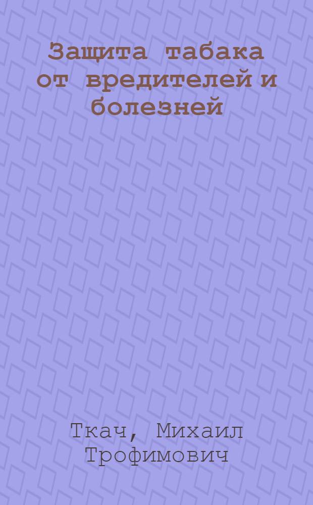 Защита табака от вредителей и болезней