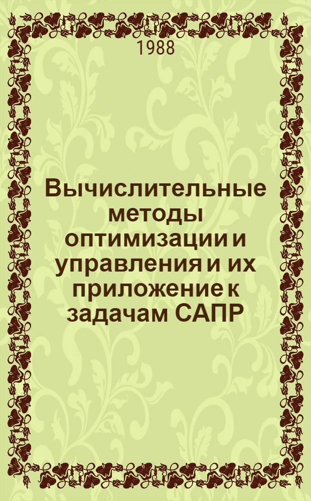 Вычислительные методы оптимизации и управления и их приложение к задачам САПР : Учеб. пособие