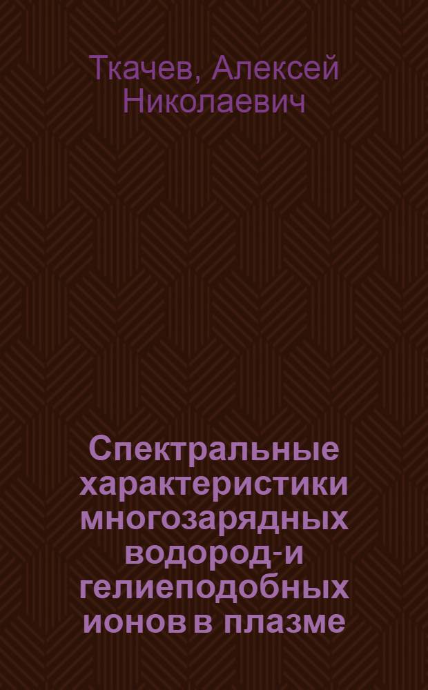 Спектральные характеристики многозарядных водородо- и гелиеподобных ионов в плазме : Автореф. дис. на соиск. учен. степ. канд. физ.-мат. наук : (01.04.03)